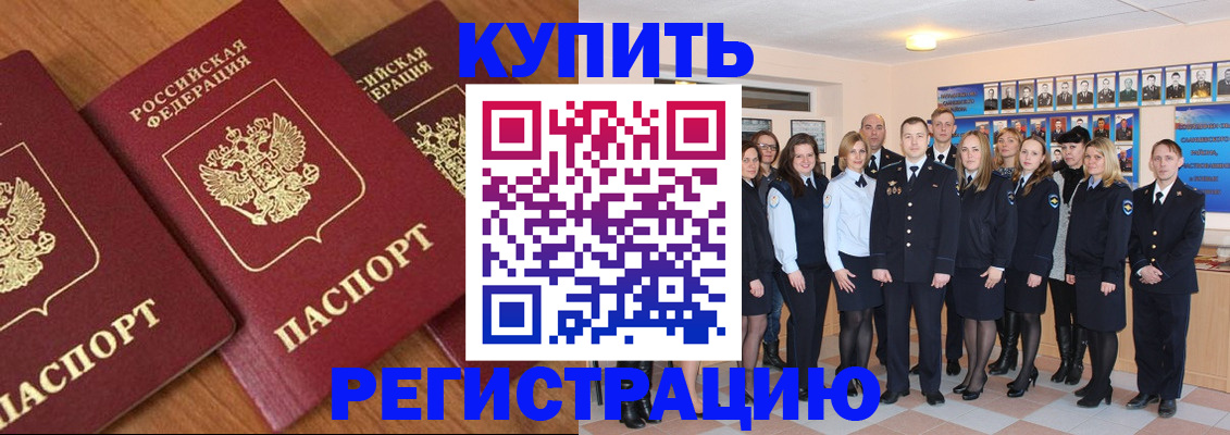 временная регистрация купить в Цимлянске